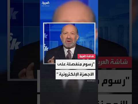 وزير التجارة الأميركي هوارد لوتنيك ستكون هناك رسوم جمركية منفصلة على الأجهزة الإلكترونية