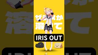 鏡音レンが歌って踊る『IRIS OUT』 #shorts #鏡音レン #kagaminelen #mmd #vocaloid #chainsawman