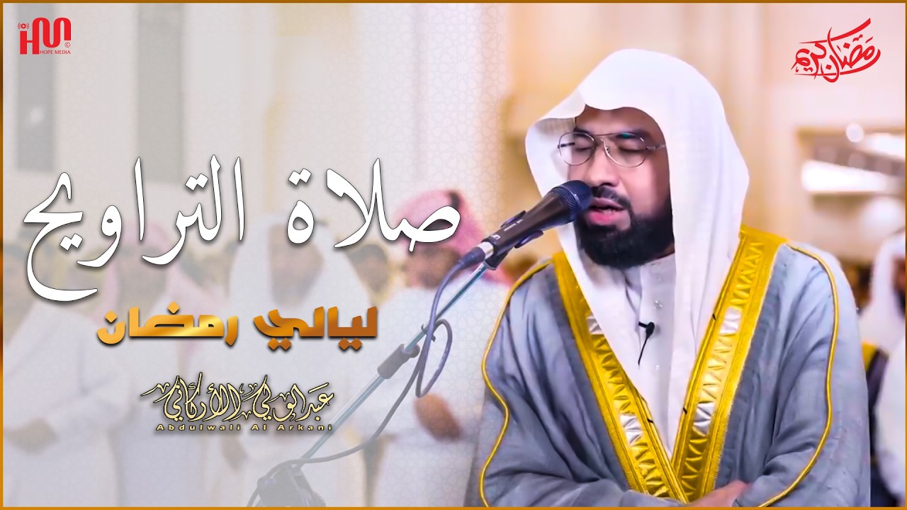 ليلةرمضان    #عبدالولي_الاركاني #abdulwali_alarkani  تراويح رمضان