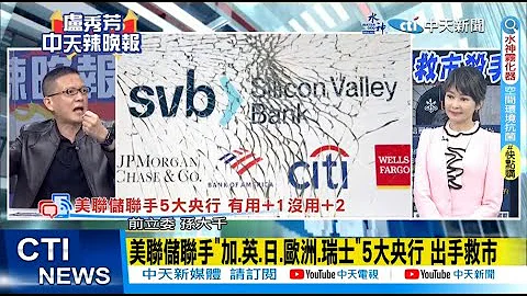 【每日必看】美聯儲聯手五大央行出手 為全球金融注入流動性｜避免全球動盪! 瑞銀出手"砸近1000億元"收購瑞信 20230321 @CtiNews - 天天要聞