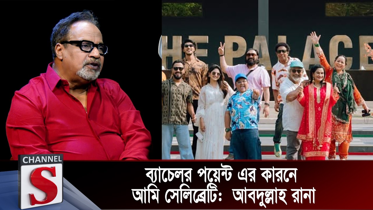 ব্যাচেলর পয়েন্ট এর কারনে আমি সেলিব্রেটি:  আবদুল্লাহ রানা | Channel S