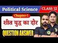 Class 12th Political Science Chapter 1 Subjective | 12th Political Science Chapter 1 question answer