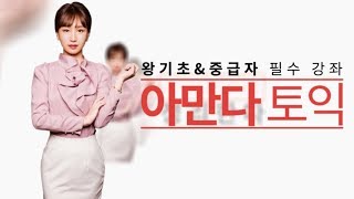 아만다 토익 타이포 광고