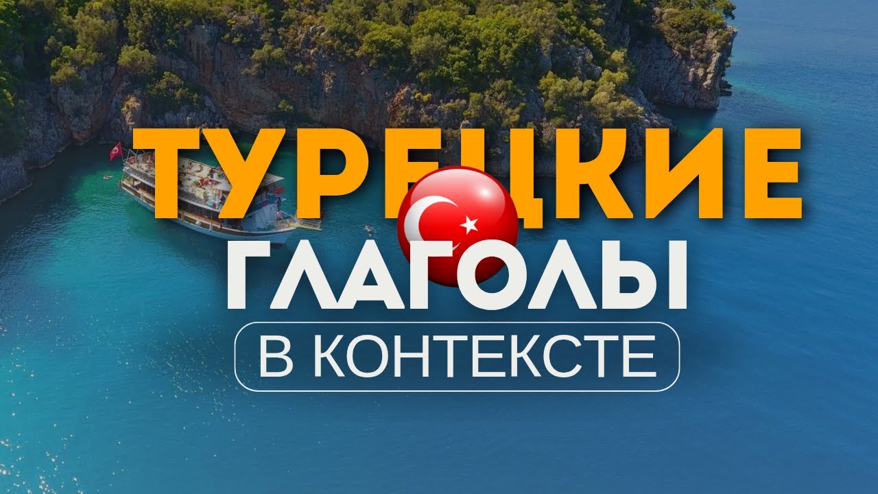 Слушай, повторяй и запоминай | Турецкие глаголы в контексте