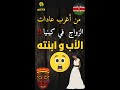 من أغرب عادات الزواج في العالم ايه القرف ده كينيا واللي منها Shorts Reels Shortvideo 