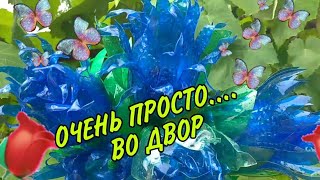 Дворовые цветы из бутылок.