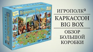 Каркассон Big Box. Обзор.