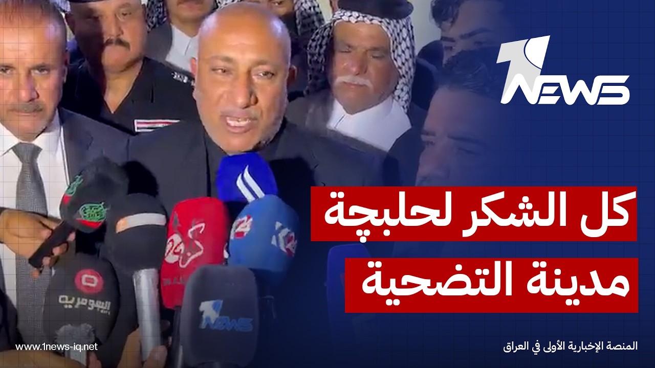 محافظ كربلاء: كل الشكر لحلبچة مدينة التضحية التي وقفت موقفا مشرفا في قضية الطفلة الغريقة (رقية)
