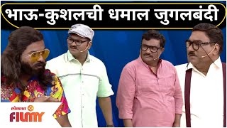 Bhau Kadam , Kushal Badrike Comedy | भाऊ-कुशलची धमाल जुगलबंदी | Chala Hawa Yeu Dya