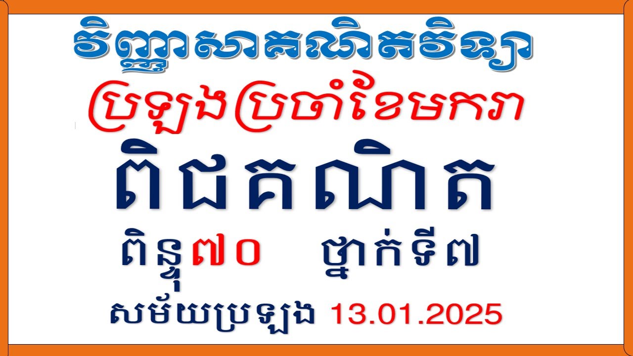 វិញ្ញាសាពិជគណិត ប្រឡងប្រចាំខែមករា (ពិន្ទុ៧០) សម័យប្រឡង 13.01.2025