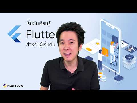 แนะนำคอร์สเริ่มต้นเรียนรู้สร้าง Mobile App ด้วย Google Flutter สำหรับผู้เริ่มต้น (อัพเดต 2021)