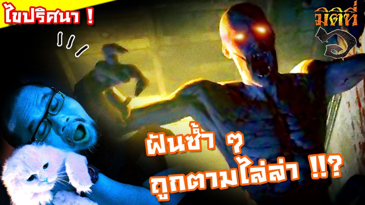 ฝันว่าถูกคนตามไล่ล่า คือฝันระลึกชาติ หรือแค่ฝันร้าย ?