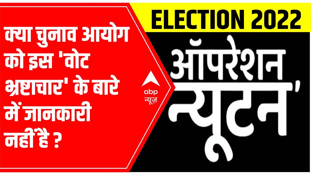 UP Elections: Operation Newton | Is EC not aware of this 'vote corruption'?