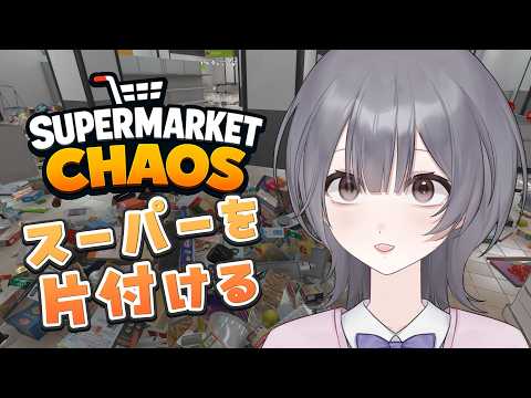 [お片付け]散らかったお店の商品を並べよう[Supermarket Chaos/#vtuber ]