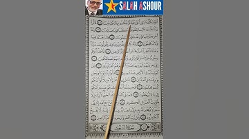 شرح أحكام تجويد سورة المؤمنون الآية ١٠٥