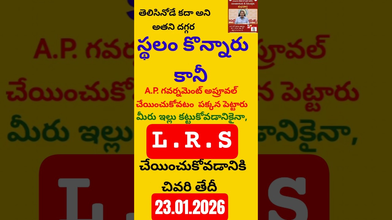స్థలానికి LRS చివరి తేదీ  23-01-2026
