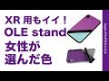 iPhone XR用もイイ！スタンド付ケースCampino OLE stand XR用をチェック！女性が選んだ色はこれでした。