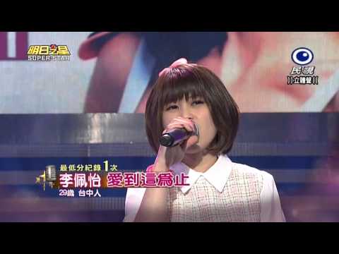 20150314 明日之星 SuperStar 李佩怡 愛到這為止