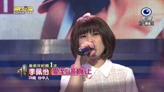 20150314 明日之星 SuperStar 李佩怡 愛到這為止