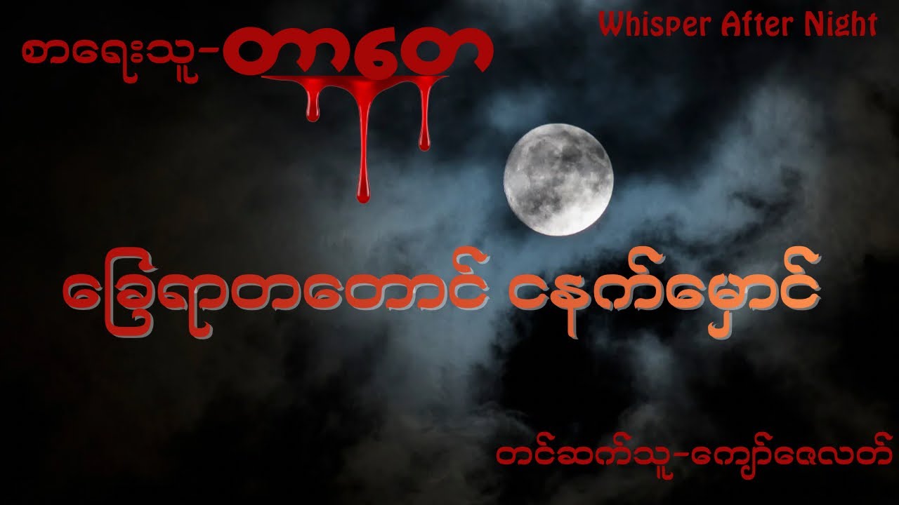 တာတေ-ခြေရာတတောင် ငနက်မှောင်