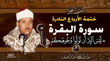 8 ليس البر أن تولوا  - الشيخ عبدالباسط عبدالصمد- تلاوة نادرة من سورة البقرة | خاتمة الأرباع النادرة