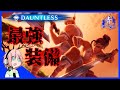 【Dauntless】私の考える「最強の装備&武器」【ドーントレスPS4版】