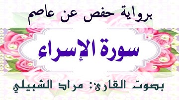 سورة الاسراء كاملة بصوت القارئ الشيخ مراد الشبيلي ( قراءة برواية حفص عن عاصم )