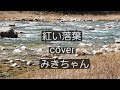 紅い落葉 チョー&bull;ヨンピル cover みきちゃん