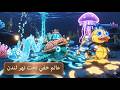 Arabic التيار السري تحت النهر The Secret Current Beneath the River kids song mp3