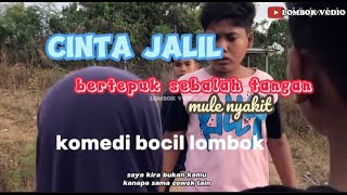 Komedi lombok bocil,  ||CINTA JALIL BERTEPUK SEBELAH TANGAN|| , #lucu #lombokkomedi #tiktoklombok