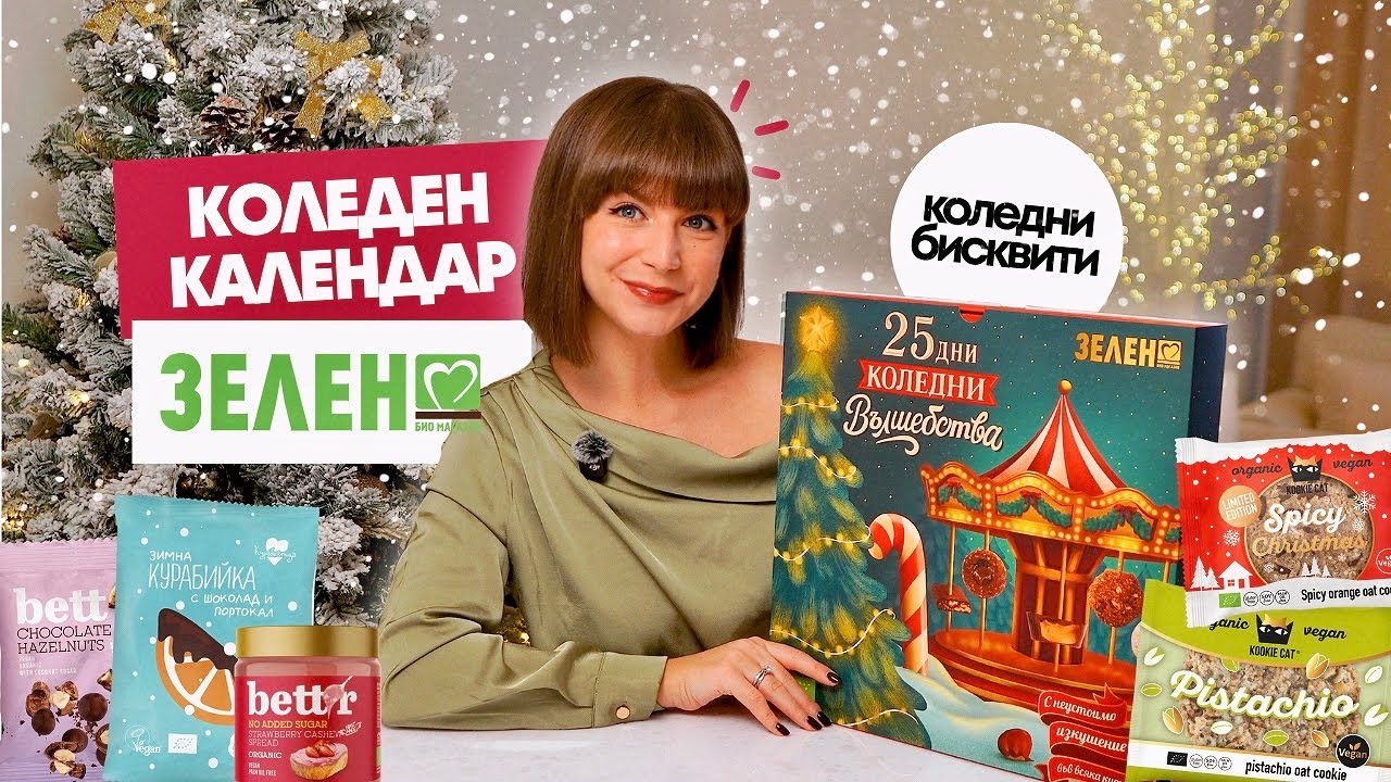 Отварям ЛЮБИМИЯ ми Коледен Календар на Зелен 2025