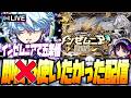 【モンストLIVE🔴】インゼムニアで気持ちよくなるだけ【モンスターストライク】