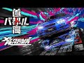 首都高バトル　PS5配信身内向け
