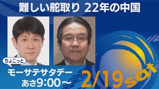 難しいかじ取り 22年の中国【ちょこっとモーサテサタデー】＃92（2022年2月19日）