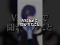 【VRChatあるある】VRChatで聞かれたこと。