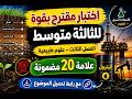 اختبار مقترح بقوة للفصل الثالث علوم طبيعية الثالثة متوسط