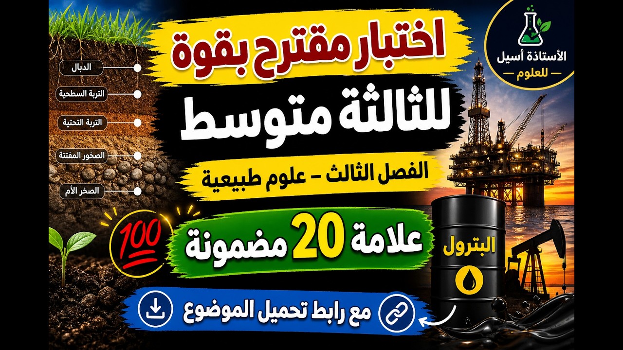 اختبار مقترح بقوة للفصل الثالث علوم طبيعية الثالثة متوسط