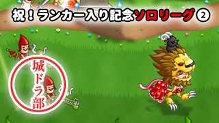 【城ドラ部】ランカー入りを記念してソロリーグ#2　ドラポ部部長、実況プレイ