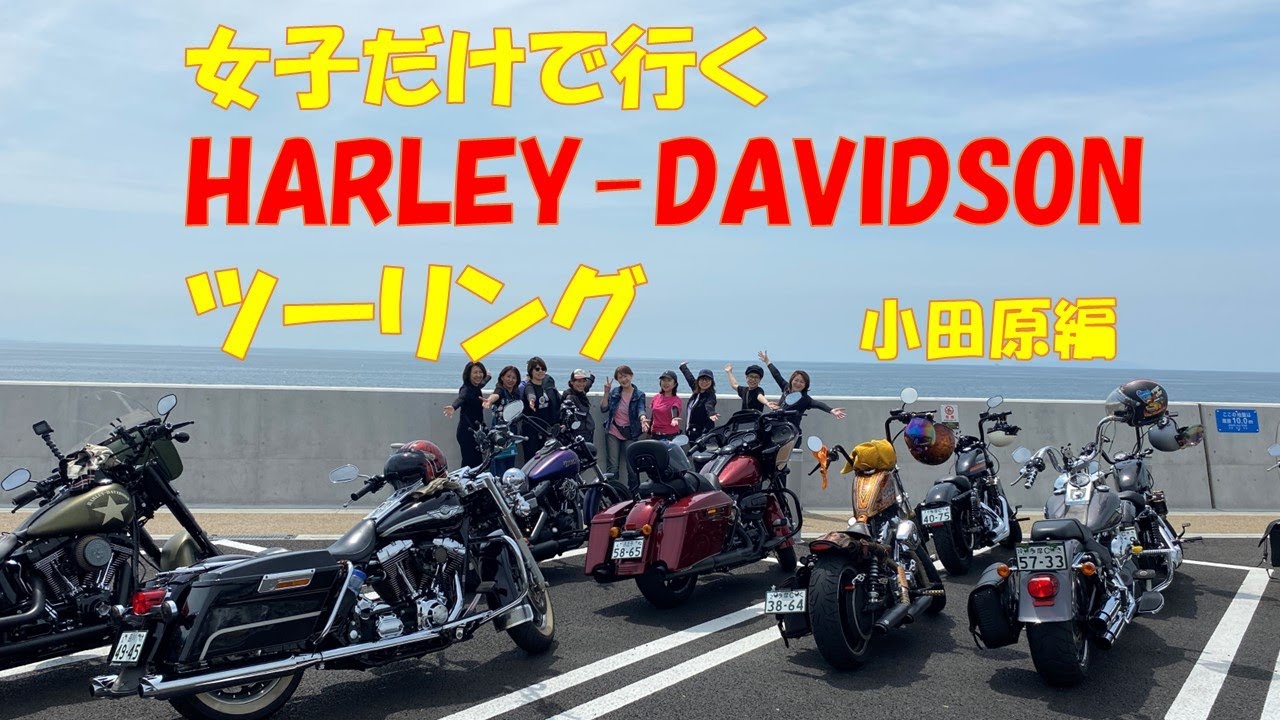 女性だけのハーレーツーリングin小田原　フラワーガーデン＆展望レストランでランチ　レディースツーリング2023.6