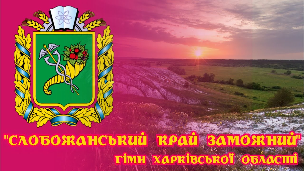 Гімн Харківської області - 