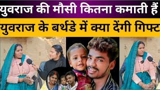 युवराज की मौसी कितना कमाती हैं युवराज के बर्थडे में क्या देंगी गिफ्ट।@vishnurajfun @SantiChauhanVlog