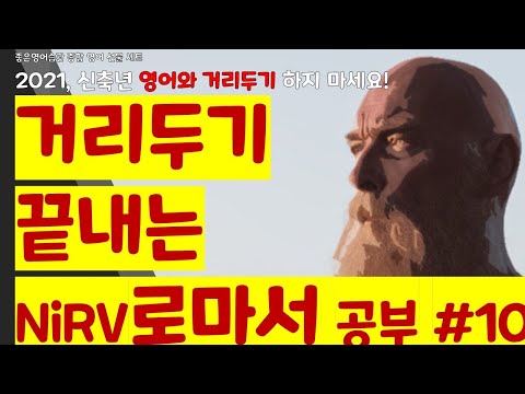 영어와 개인적 거리두기 확실히 끝내는 NiRV로마서 <strong>영어</strong> 공부 #10