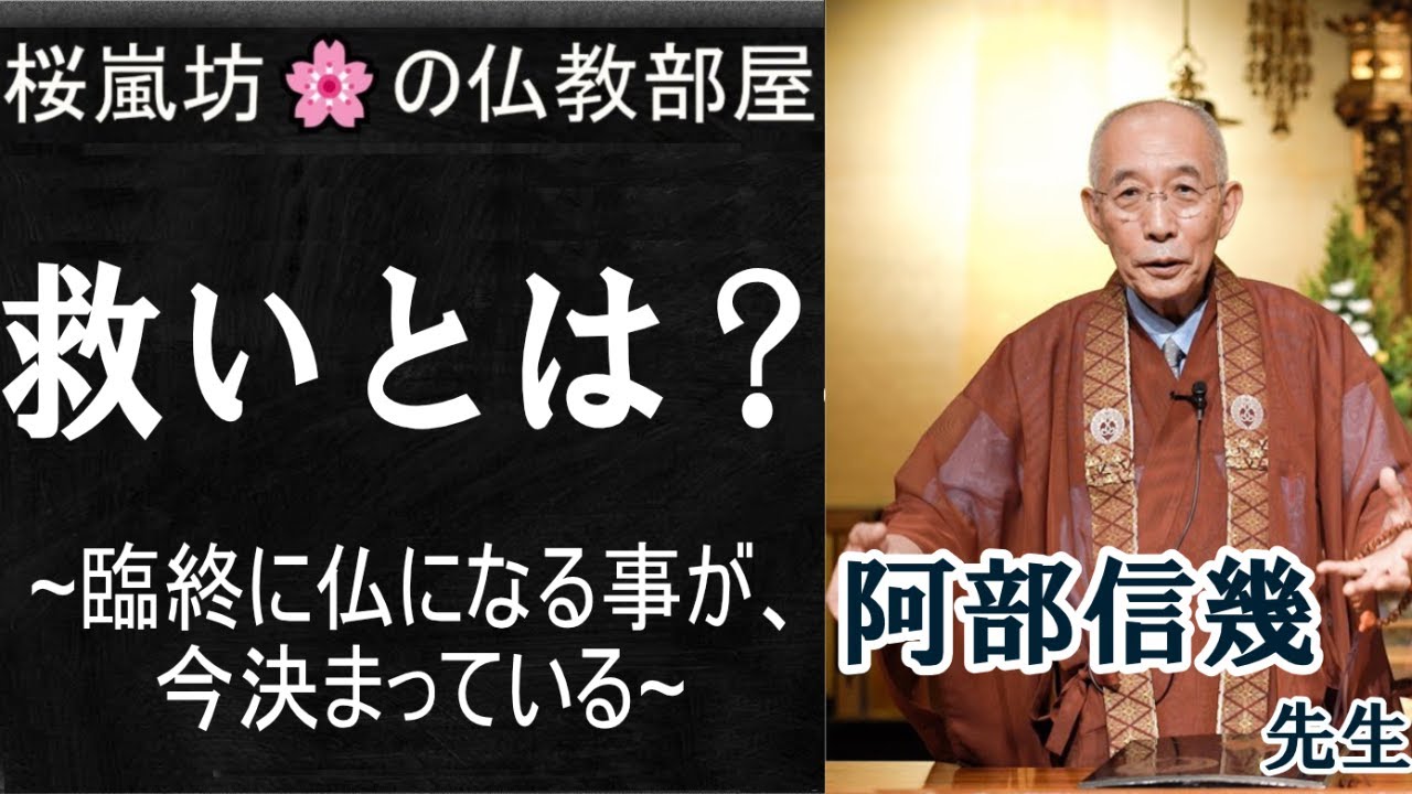 「救いとは？」臨終に仏になる事が、今決まっている　【🌸仏教部屋】(ゲスト)阿部信幾 先生