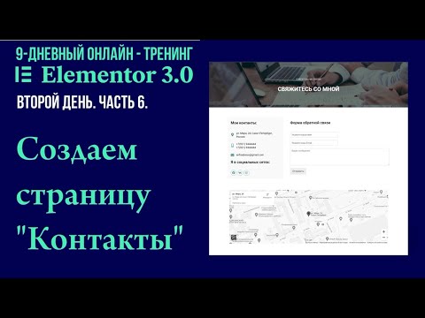 №6. Как создать страницу "Контакты" в конструкторе Elementor.