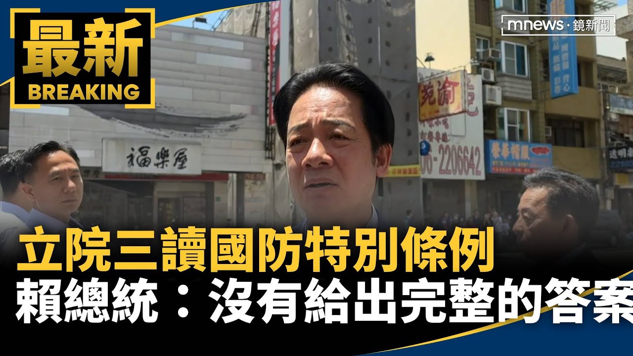 立院三讀國防特別條例　賴總統：沒有給出完整的答案｜#鏡新聞