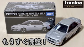 もうすぐで廃盤ですか。【トミカプレミアム】23 スバル インプレッサ