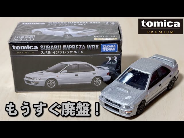 もうすぐで廃盤ですか。【トミカプレミアム】23 スバル インプレッサ