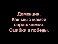 Деменция. Как мы с мамой справляемся. Часть 1