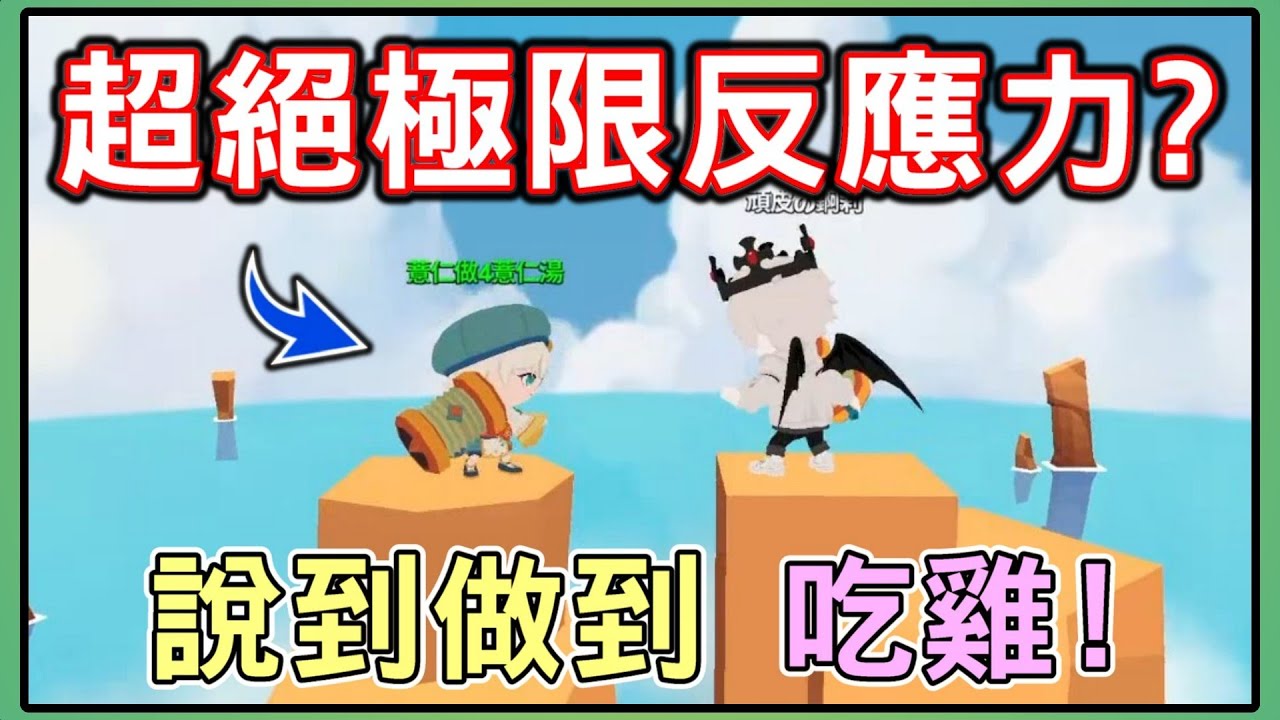 【薏仁】天天玩樂園－Only up登頂！老玩家回歸，必須贏一把吧？