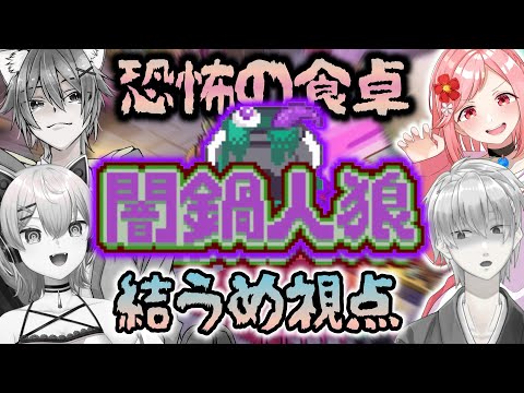 【 闇鍋人狼 】一人だけ変な具材を入れてる！？鍋作りで騙し合う人狼ゲーム！！【 ライブ配信 / Vtuber / 人狼 】